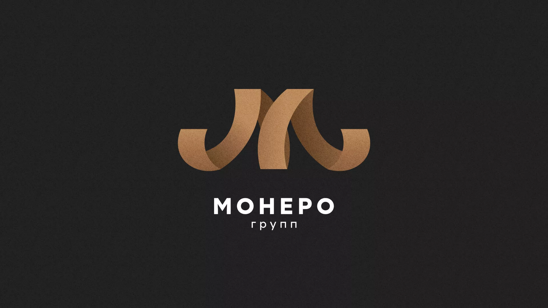 Разработка логотипа для компании «Монеро групп» в Долгопрудном